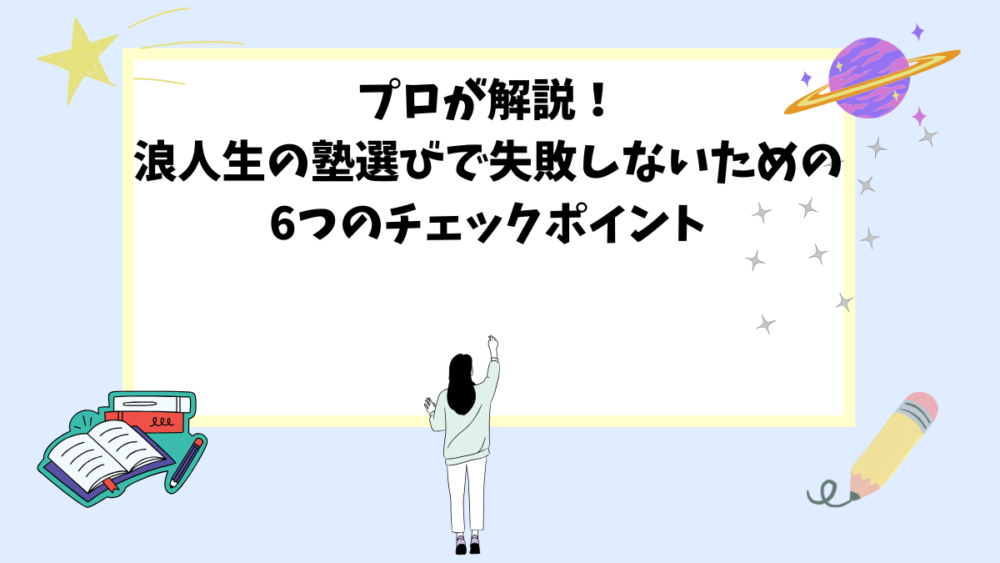 プロが解説！浪人生の塾選びで失敗しないための6つのチェックポイント