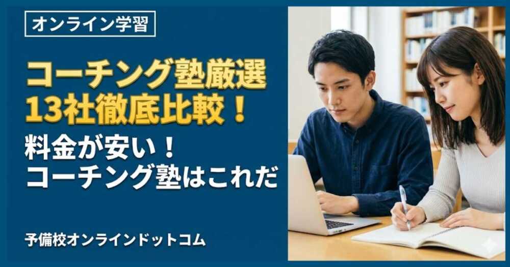 コーチング塾厳選13社徹底比較！料金が安い！コーチング塾はこれだ