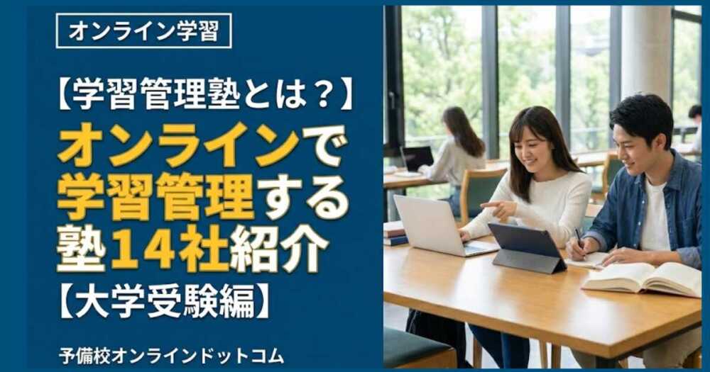 【学習管理塾とは？】オンラインで学習管理する塾14社紹介【大学受験編】