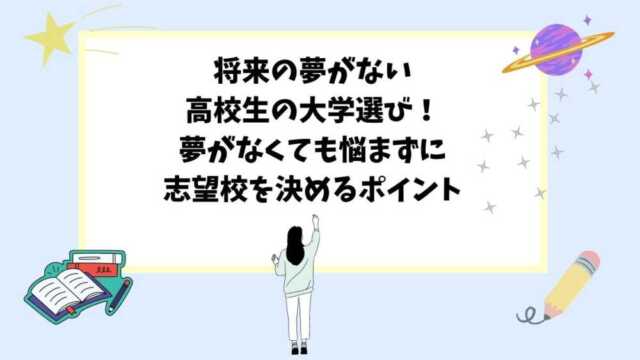 将来の夢がない高校生の大学選び!夢がなくても悩まずに志望校を決めるポイント | 予備校オンラインドットコム