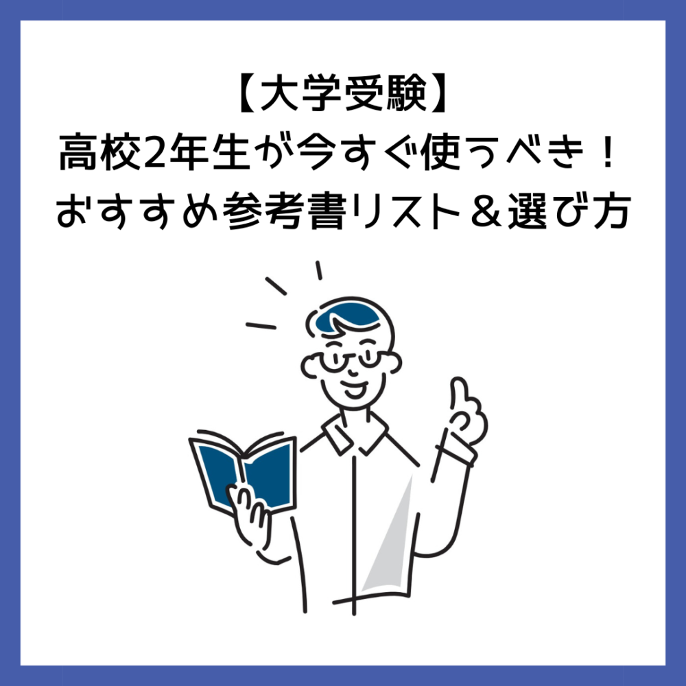大学受験】高校2年生が今すぐ使うべき！おすすめ参考書リスト＆選び方