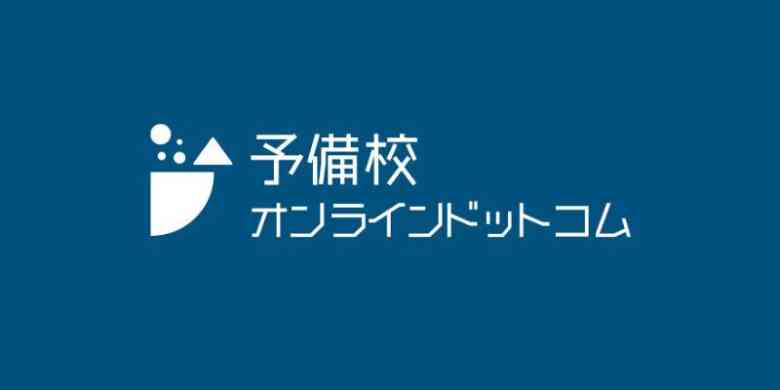 受験生を応援する学習塾 予備校オンラインドットコム