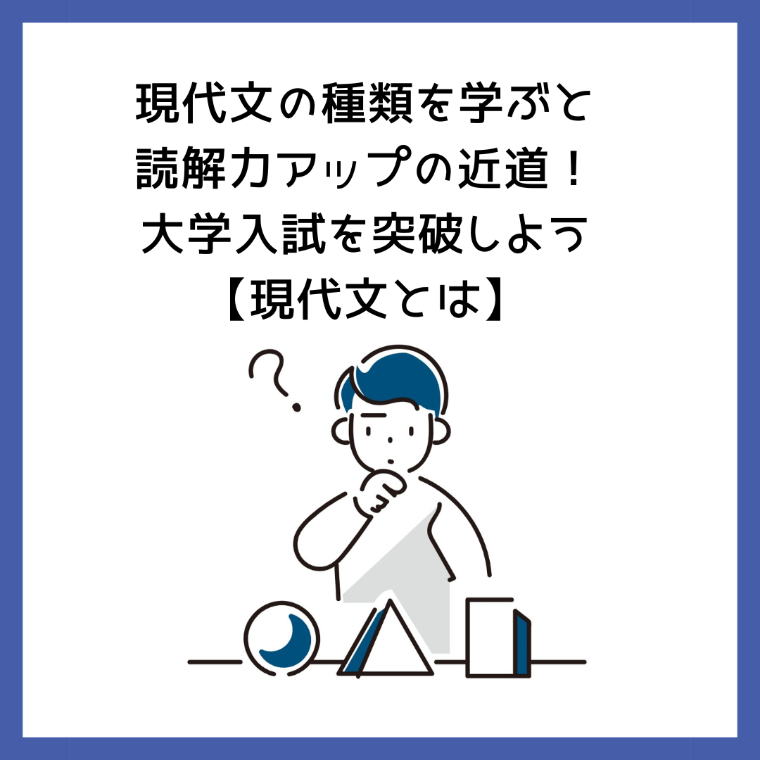 現代文の種類を学ぶと読解力アップの近道！大学入試を突破しよう【現代文とは】 | 予備校オンラインドットコム