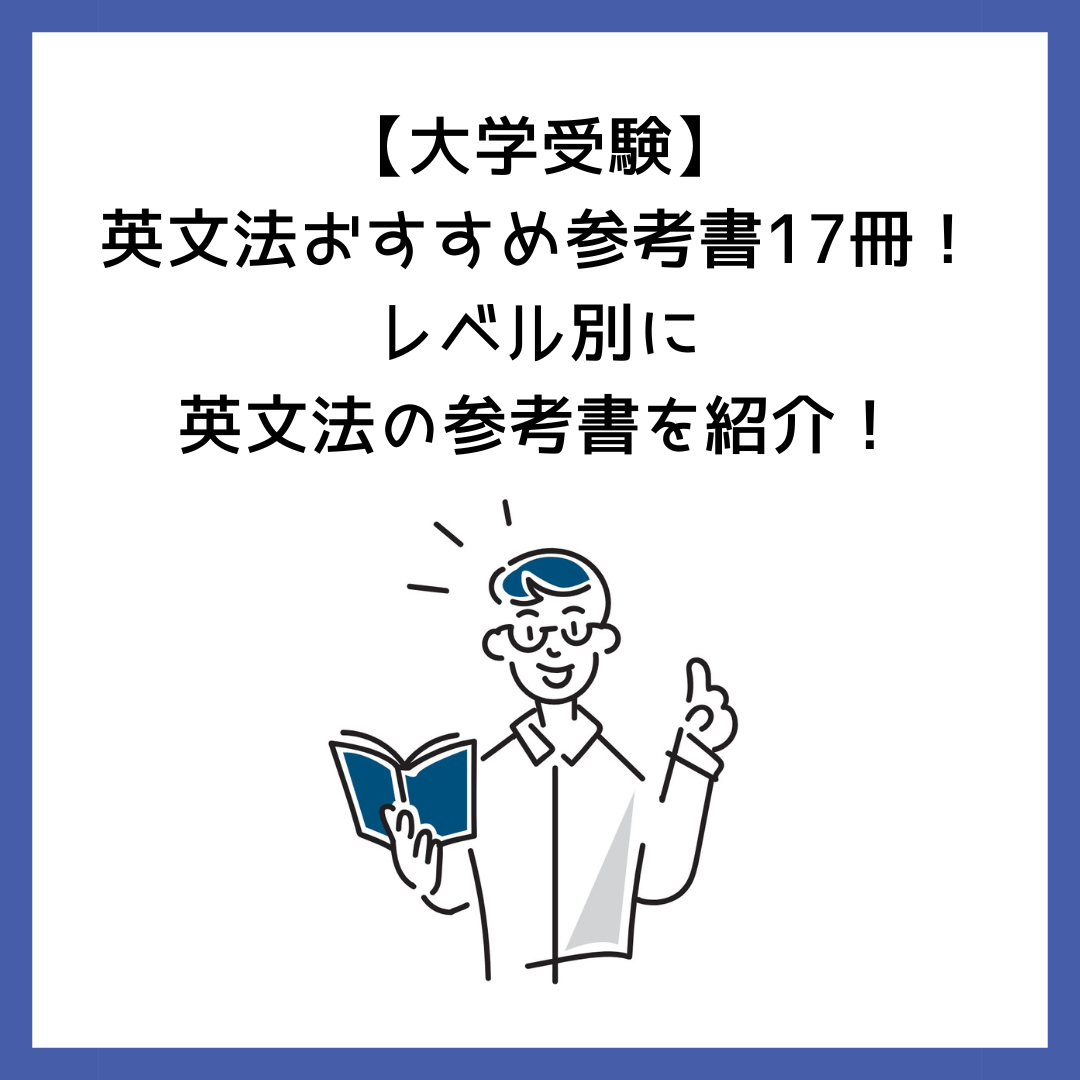 大学受験】英文法おすすめ参考書17冊！レベル別に英文法の参考書を紹介！ | 予備校オンラインドットコム