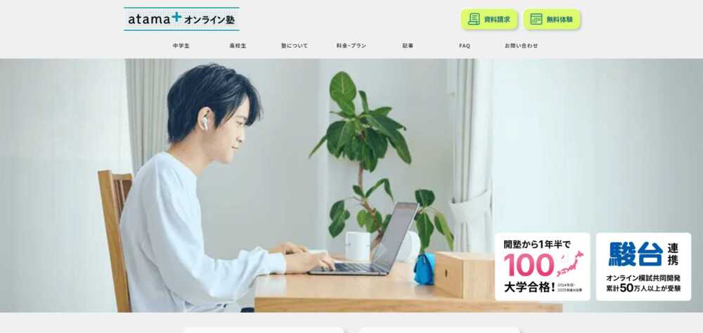 【atama＋ オンライン塾】リアルな口コミ・評判12選！料金や特徴を徹底分析
