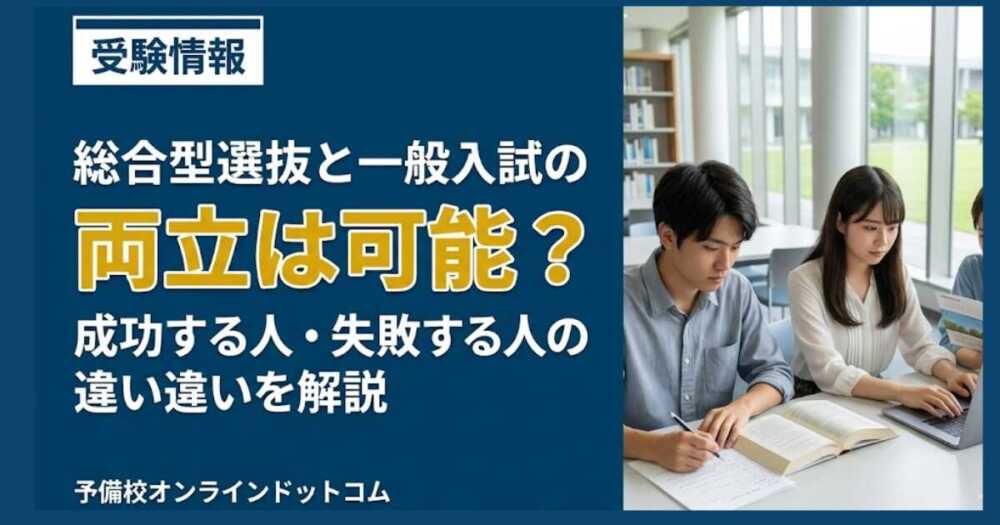 総合型選抜と一般入試の両立は可能？成功する人・失敗する人の違いを解説