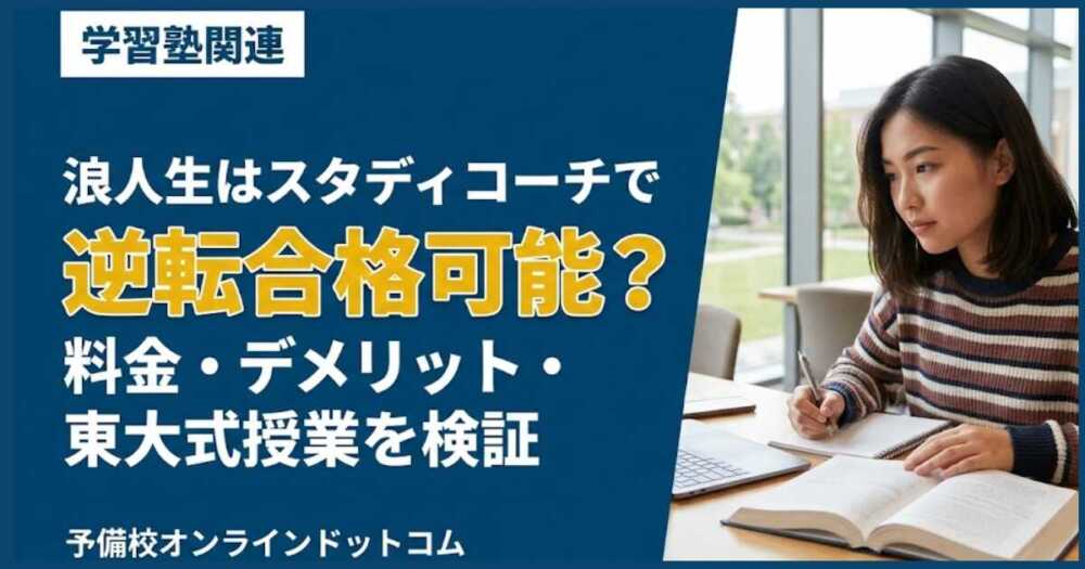 浪人生はスタディコーチで逆転合格可能？料金・デメリット・東大式授業を検証