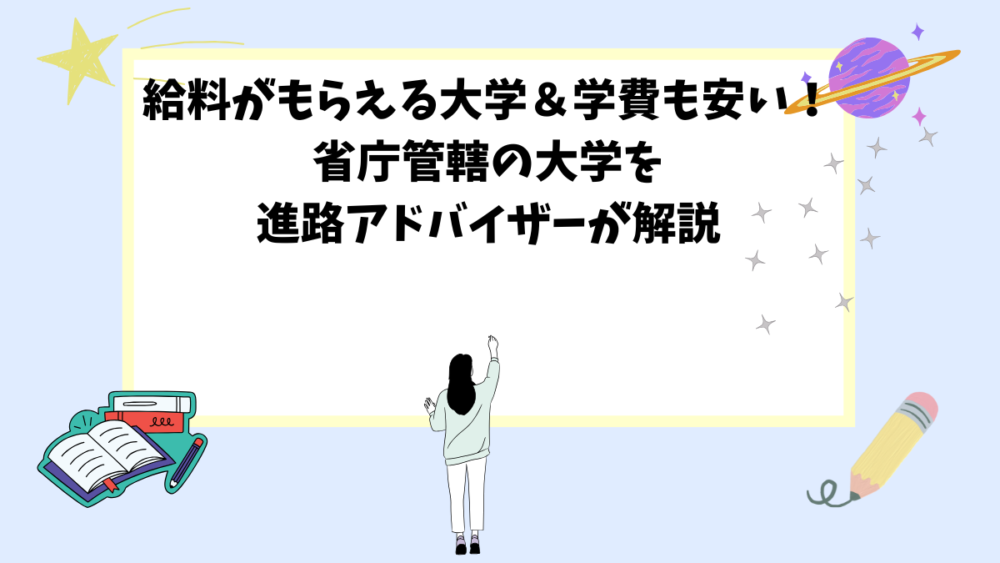 給料がもらえる大学＆学費も安い！省庁管轄の大学を進路アドバイザーが解説