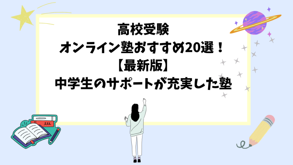 高校受験オンライン塾おすすめ20選！【最新版】中学生のサポートが充実した塾