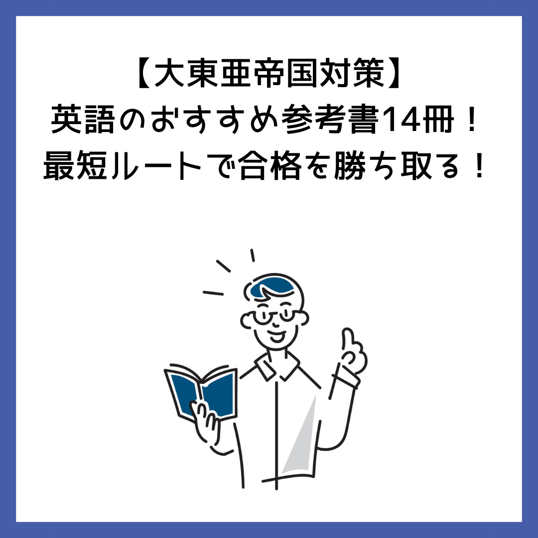 大東亜帝国対策】英語のおすすめ参考書14冊！最短ルートで合格を