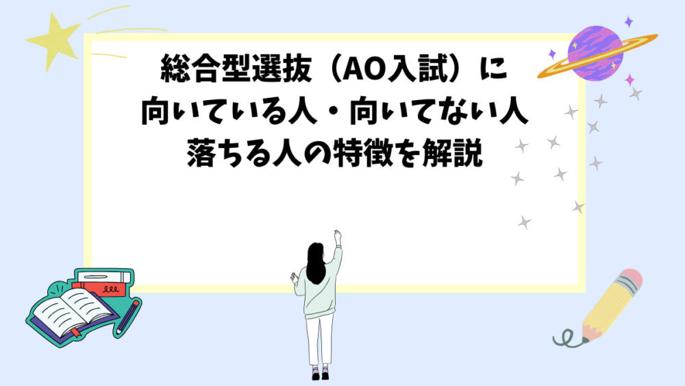 総合型選抜（AO入試）に向いている人・向いてない人・落ちる人の特徴を解説