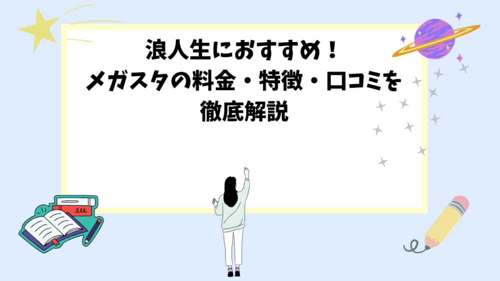 浪人生におすすめ！メガスタの料金・特徴・口コミを徹底解説