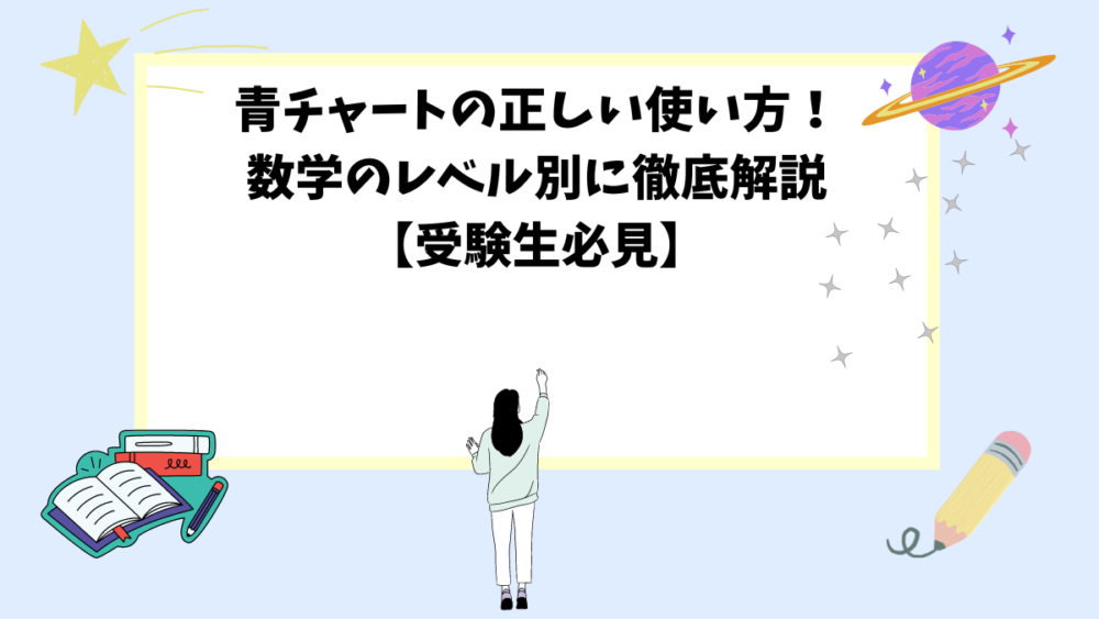 青チャートの正しい使い方！数学のレベル別に徹底解説【受験生必見】