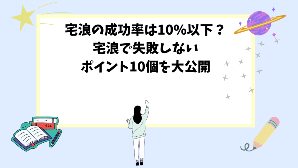 宅浪の成功率は10%以下？宅浪で失敗しないポイント10個を大公開