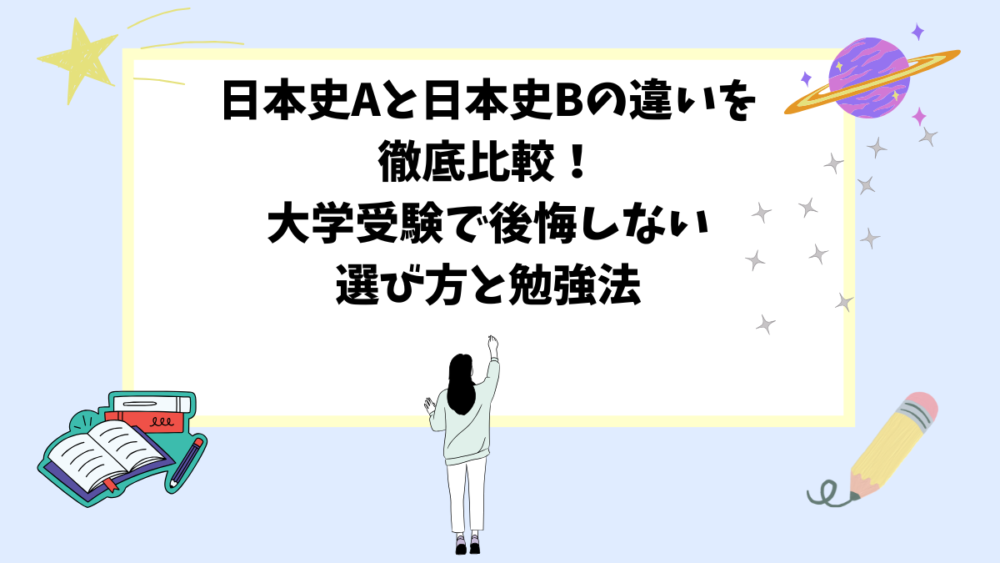 日本史Aと日本史Bの違いを徹底比較！大学受験で後悔しない選び方と勉強法