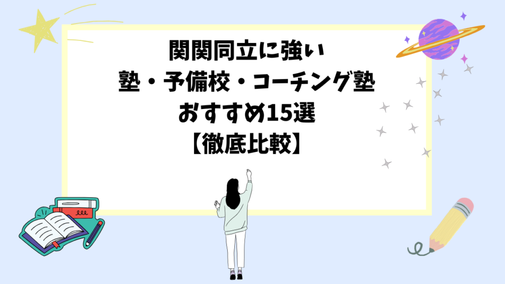 関関同立に強い塾・予備校・コーチング塾おすすめ15選【徹底比較】