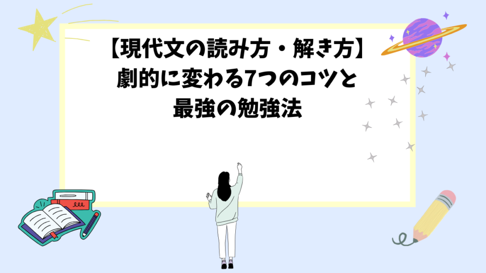 【現代文の読み方・解き方】劇的に変わる7つのコツと最強の勉強法