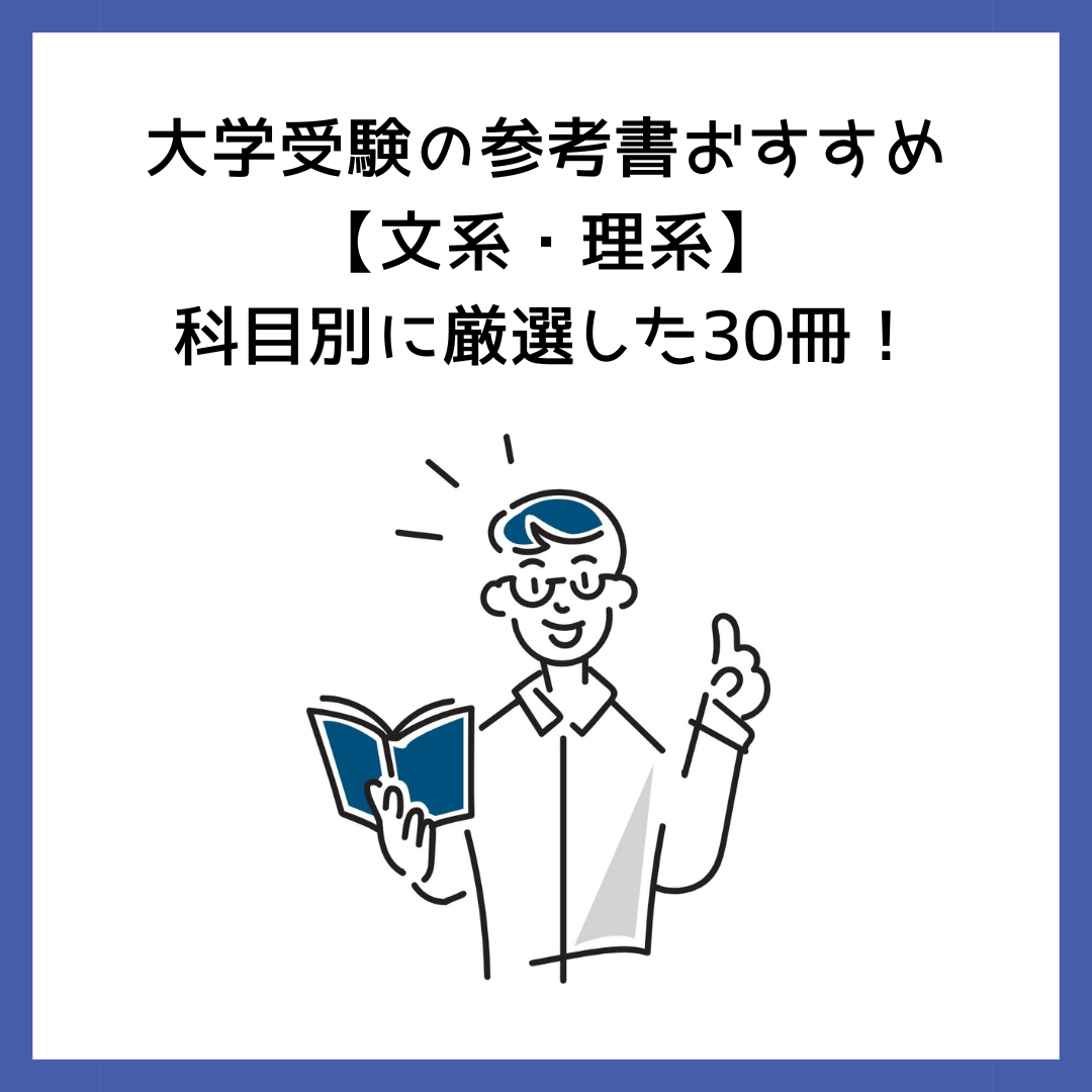 大学受験の参考書おすすめ【文系・理系】科目別に厳選した30冊！ | 予備校オンラインドットコム