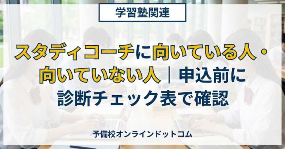 スタディコーチに向いている人・向いていない人|申込前に診断チェック表で確認 スタディコーチに向いている人・向いていない人|申込前に診断チェック表で確認