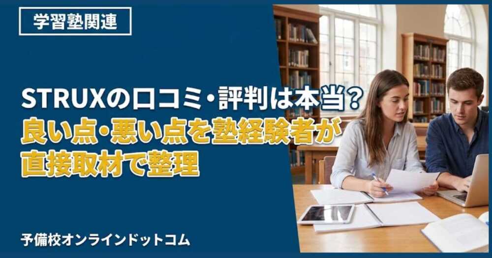 STRUXの口コミ・評判は本当？良い点・悪い点を塾経験者が直接取材で整理