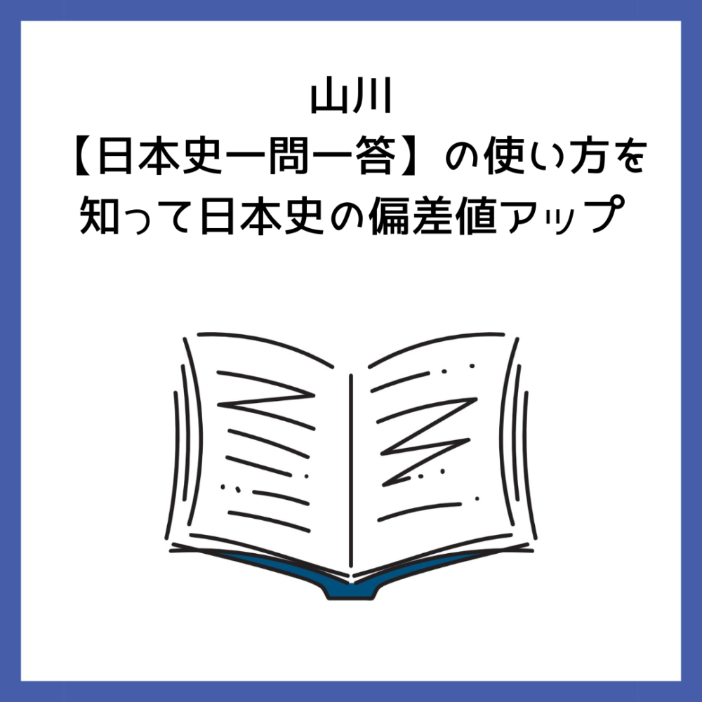 山川【日本史一問一答】の使い方を知って日本史の偏差値アップ | 予備校オンラインドットコム