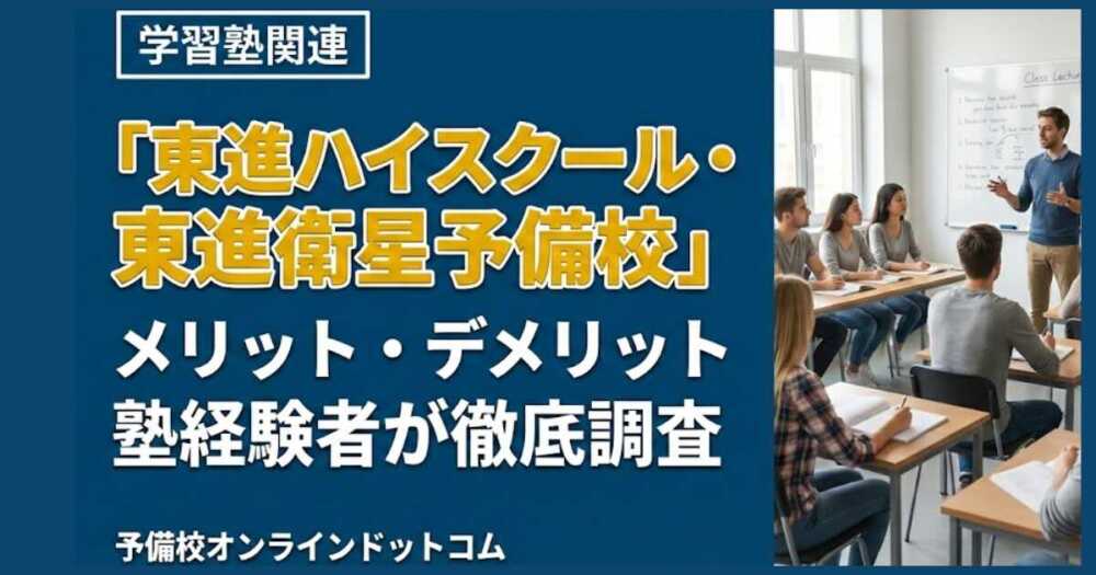 「東進ハイスクール・東進衛星予備校」メリット・デメリット｜塾経験者が徹底調査