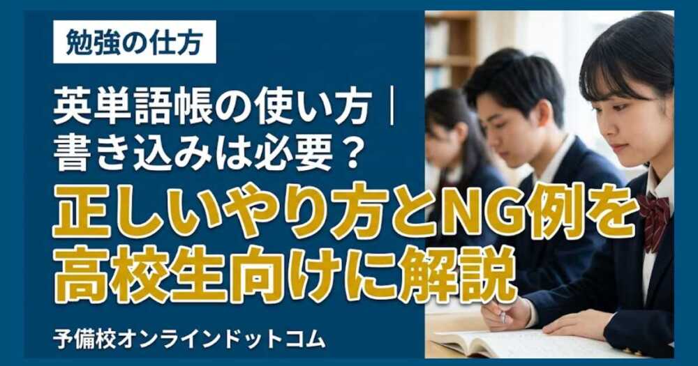 英単語帳の使い方｜書き込みは必要？正しいやり方とNG例を高校生向けに解説