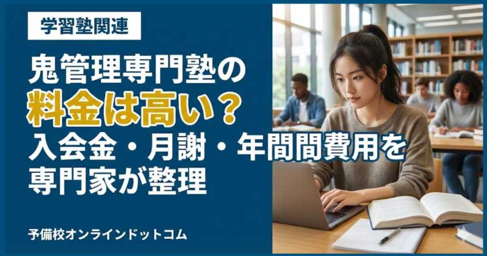 鬼管理専門塾の料金は高い？入会金・月謝・年間費用を専門家が整理