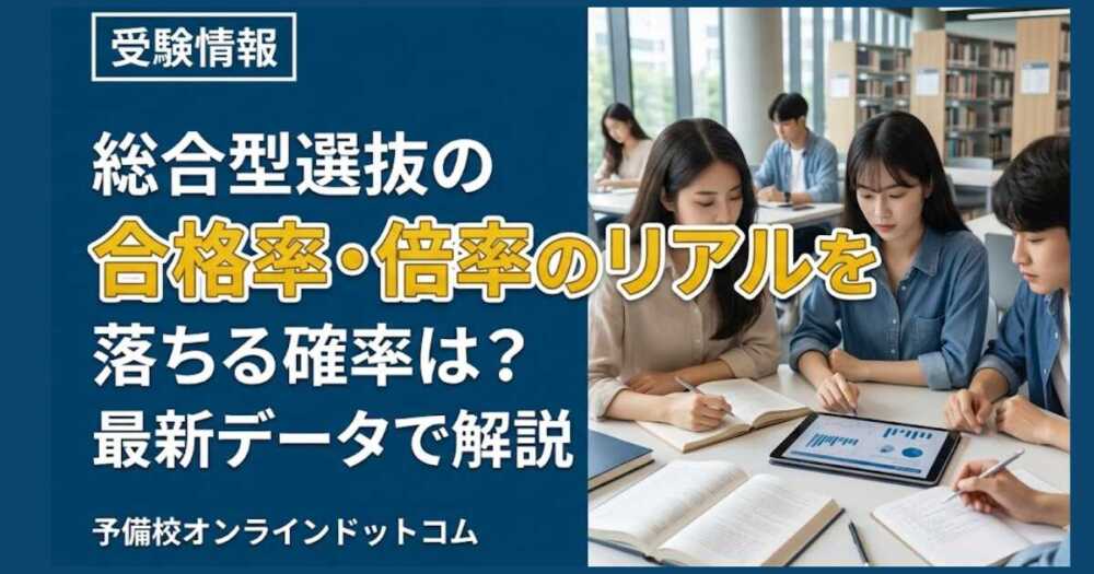総合型選抜の落ちる確率は？合格率・倍率のリアルを最新データで解説