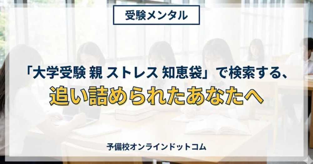 「大学受験 親 ストレス 知恵袋」で検索する、追い詰められたあなたへ 「大学受験 親 ストレス 知恵袋」で検索する、追い詰められたあなたへ