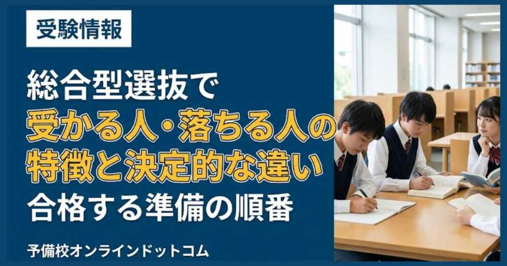 総合型選抜で受かる人・落ちる人の特徴と決定的な違い|合格する準備の順番 総合型選抜で受かる人・落ちる人の特徴と決定的な違い|合格する準備の順番