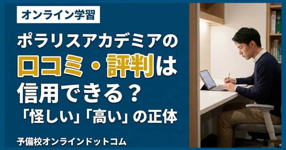 ポラリスアカデミアの口コミ・評判は信用できる？「怪しい」「高い」の正体