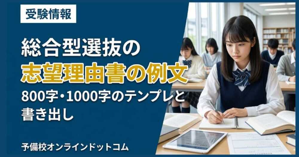 総合型選抜の志望理由書の例文｜800字・1000字のテンプレと書き出し