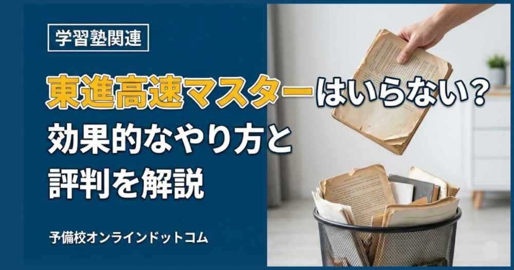 東進高速マスターはいらない？効果的なやり方と評判を解説