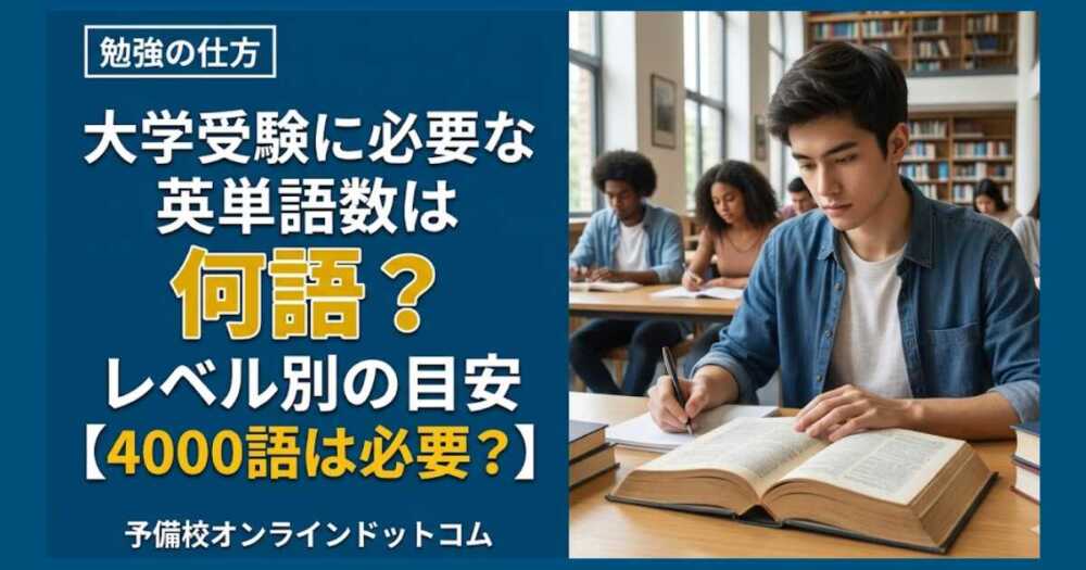 大学受験に必要な英単語数は何語？レベル別の目安【4000語は必要？】