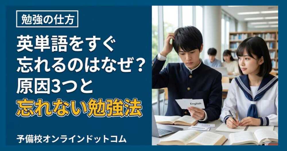 英単語をすぐ忘れるのはなぜ?原因3つと忘れない勉強法 英単語をすぐ忘れるのはなぜ?原因3つと忘れない勉強法