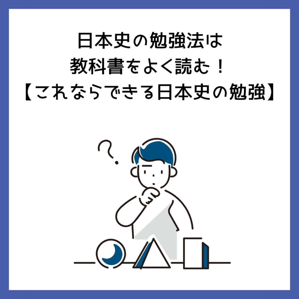 日本史の勉強法は教科書をよく読む！【これならできる日本史の勉強】 | 予備校オンラインドットコム