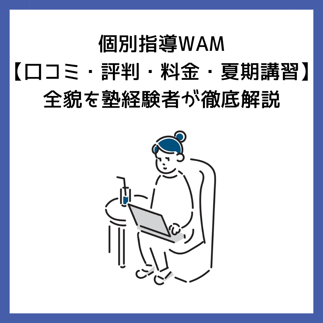 Wamの口コミは？評判から料金までを徹底解説 – 個別指導Wam 評判 – MHIE