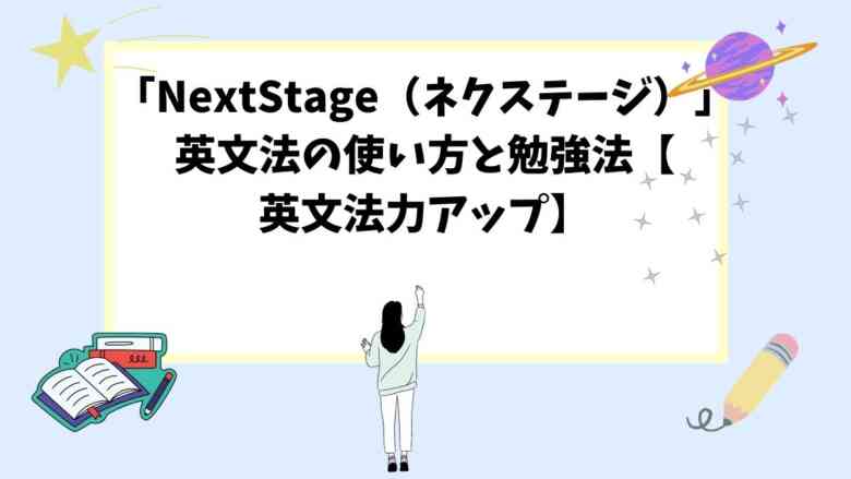「NextStage（ネクステージ）」英文法の使い方と勉強法【英文法力アップ】