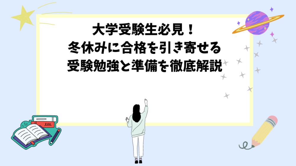 大学受験生必見！冬休みに合格を引き寄せる受験勉強と準備を徹底解説