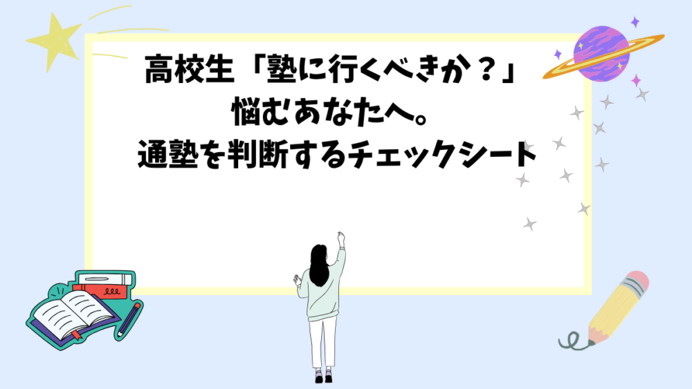 高校生「塾に行くべきか？」悩むあなたへ。通塾を判断するチェックシート