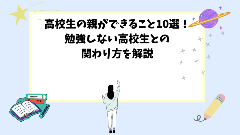 高校生の親ができること10選！勉強しない高校生との関わり方を解説