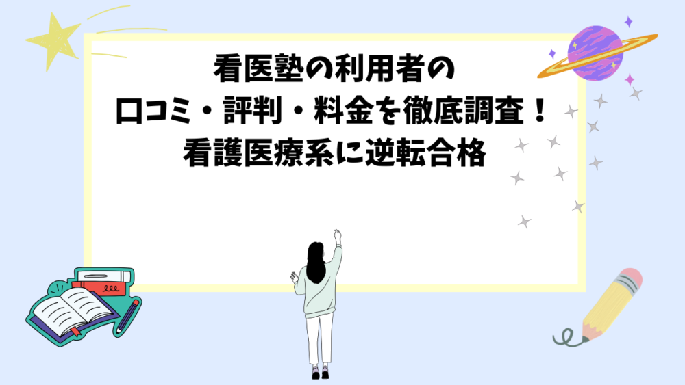 看医塾の利用者の口コミ・評判・料金を徹底調査！看護医療系に逆転合格