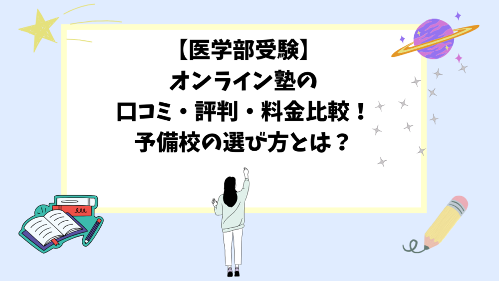 【医学部受験】オンライン塾の口コミ・評判・料金比較！予備校の選び方とは？