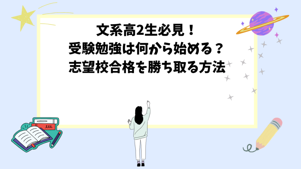 文系高2生必見！受験勉強は何から始める？志望校合格を勝ち取る方法 | 予備校オンラインドットコム