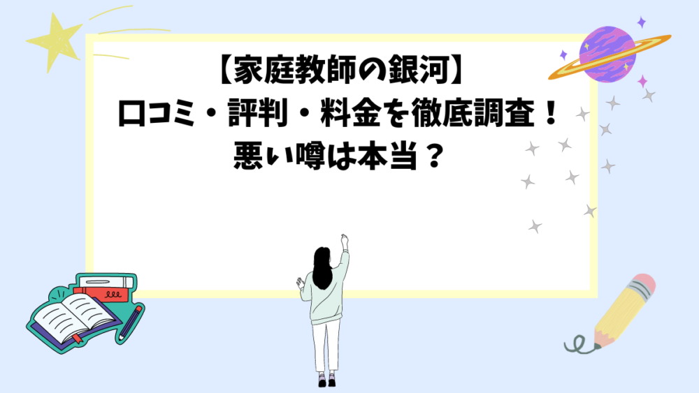 【家庭教師の銀河】口コミ・評判・料金を徹底調査！悪い噂は本当？