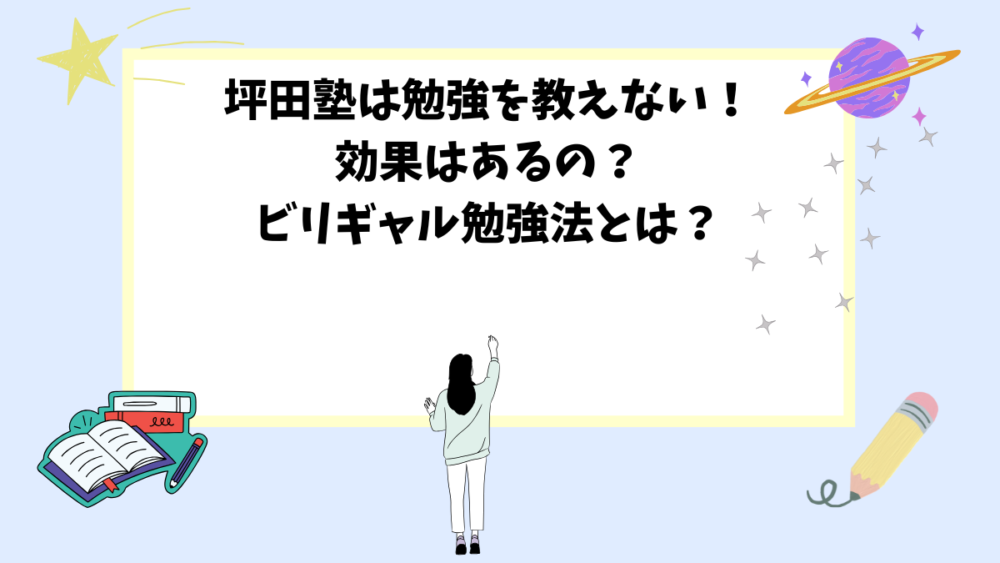 坪田塾は勉強を教えない！効果はあるの？ビリギャル勉強法とは？