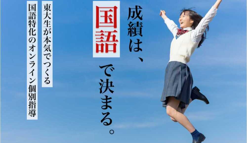 「ヨミサマ。」口コミ・評判・料金比較！国語専門の東大生オンライン個別指導