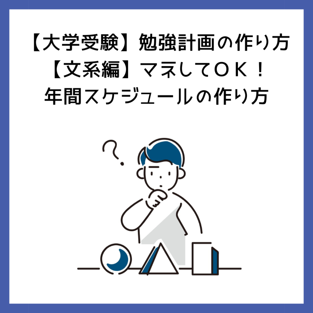 大学受験】勉強計画の作り方【文系編】マネしてＯＫ！年間スケジュールの作り方 | 予備校オンラインドットコム