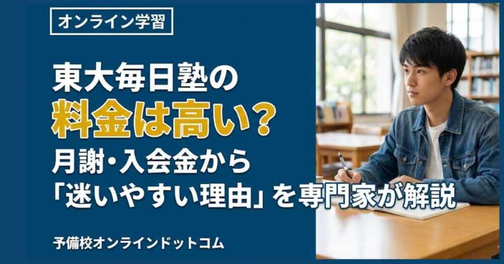 東大毎日塾の料金は高い？月謝・入会金から「迷いやすい理由」を専門家が解説